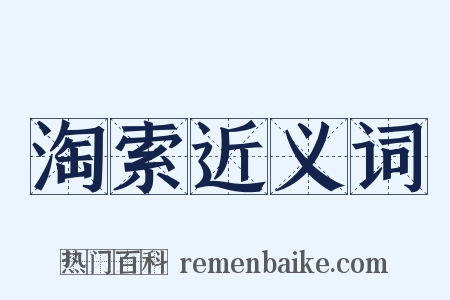 淘索近义词是什么意思的图片